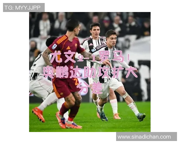 今晚意甲焦点战尤文图斯对阵罗马的胜负预测与分析